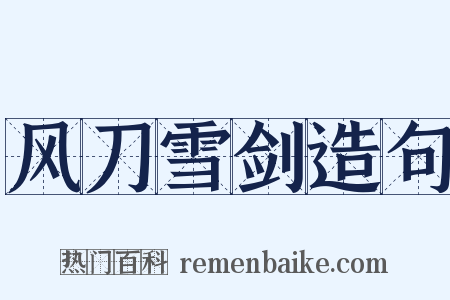 风刀雪剑造句是什么意思的图片